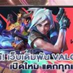 เว็บ เดิมพัน valorant